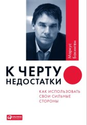 book К черту недостатки! Как использовать свои сильные стороны