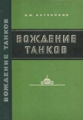 book Вождение танков