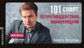 book 101 совет по противодействию манипуляциям