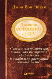 book Спонсор навсегда, или Дневник сетевика. Советы моего спонсора о том, как построить прибыльный и стабильно растущий сетевой бизнес