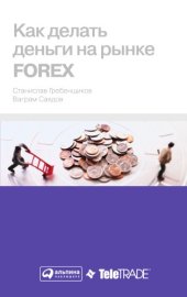 book Как делать деньги на рынке Forex