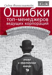 book Ошибки топ-менеджеров ведущих корпораций : анализ и практ. выводы