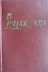 book В рядах УПА. Збірка споминів бувших вояків Української Повстанської Армії