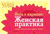 book Йога в кармане: женская практика : руководство по самостоятельной практике для женщин