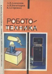 book Робототехника. Учебное пособие для 8-9 классов средней школы