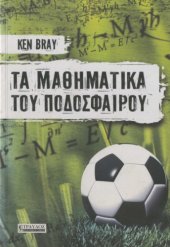 book Τα μαθηματικά του ποδοσφαίρου