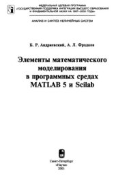 book Элементы математического моделирования в программных средах MATLAB 5 и  Scilab