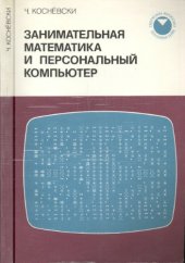 book Занимательная математика и персональный компьютер