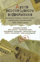 book Архів розстріляного відродження. Том 1. Матеріали архівно-слідчих справ українських письменників 1920-1930-х років