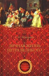 book Личная жизнь Петра Великого