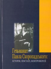 book Гетьманат Павла Скоропадського. Історія, постаті, контроверсії. Всеукраїнська наукова конференція 19 - 20 травня 2008 р. Збірник