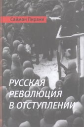 book Русская революция в отступлении