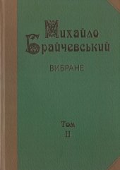 book Вибране. Том 2. Хозарія і Русь. Аскольд — цар київський