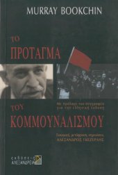 book Το πρόταγμα του κομμουναλισμού