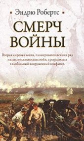book Смерч войны