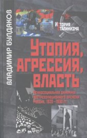 book Утопия, агрессия, власть. Психосоциальная динамика постреволюционного времени. Россия, 1920-1930 гг.