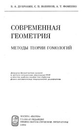 book Современная геометрия. Методы теории гомологий