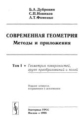 book Современная геометрия. Методы и приложения