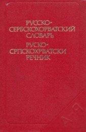 book Русско-сербскохорватский словарь