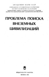 book Проблема поиска внеземных цивилизаций
