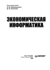 book Экономическая информатика: Учебник для студентов экономических специальностей и преподавателей вузов