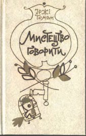 book Мистецтво говорити