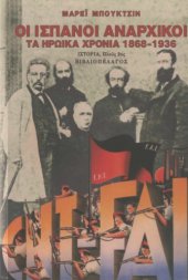 book Οι Ισπανοί αναρχικοί (Τα ηρωικά χρόνια 1868-1936)