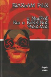 book Ο μαύρος και ο κόκκινος φασισμός