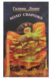 book Коло Свароже. Відроджені традиції