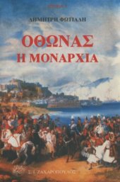 book Όθωνας. Η Μοναρχία