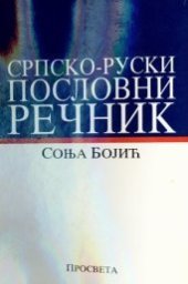 book Српско-руски пословни речник