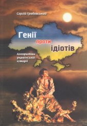 book Генії проти ідіотів. Алгоритми української історії