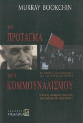 book Το πρόταγμα του κομμουναλισμού