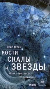 book Кости, скалы и звезды. Наука о том, когда что произошло