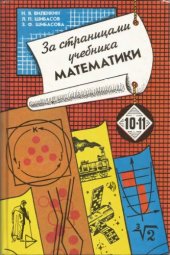 book За страницами учебника математики 10-11. Арифметика. Алгебра. Геометрия.