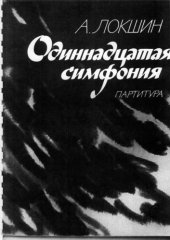book Одиннадцатая симфония. Партитура