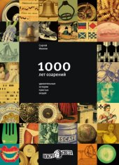 book 1000 лет озарений. Удивительные истории простых вещей