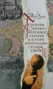 book Гетьмани Правобережної України в історії Центрально-Східної Європи (1663-1713)