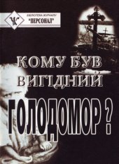 book Кому був вигідний голодомор?