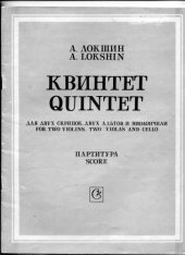 book Струнный квинтет (памяти Д.Д.Шостаковича), партитура /String Quintet , score