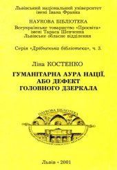 book Гуманітарна аура нації, або Дефект головного дзеркала