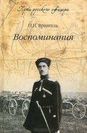 book П. Н. Врангель. Воспоминания