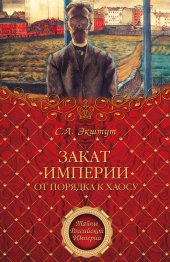 book Закат империи. От порядка к хаосу