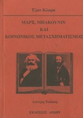 book Μαρξ, Μπακούνιν και κοινωνικός μετασχηματισμός