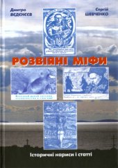 book Розвіяні міфи. Історичні нариси і статті