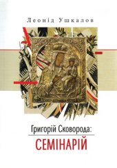 book Григорій Сковорода. Семінарій