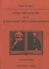 book Μαρξ, Μπακούνιν και κοινωνικός μετασχηματισμός