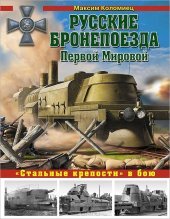 book Русские бронепоезда Первой Мировой. «Стальные крепости» в бою