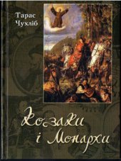 book Козаки і Монархи. Міжнародні відносини ранньомодерної Української держави 1648–1721 рр.