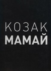 book Козак Мамай. Художній альбом